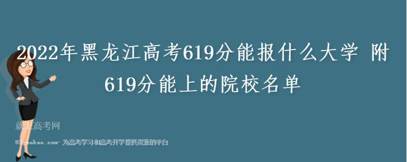 2022年黑龙江高考619分能报什么大学 附619分能上的院校名单