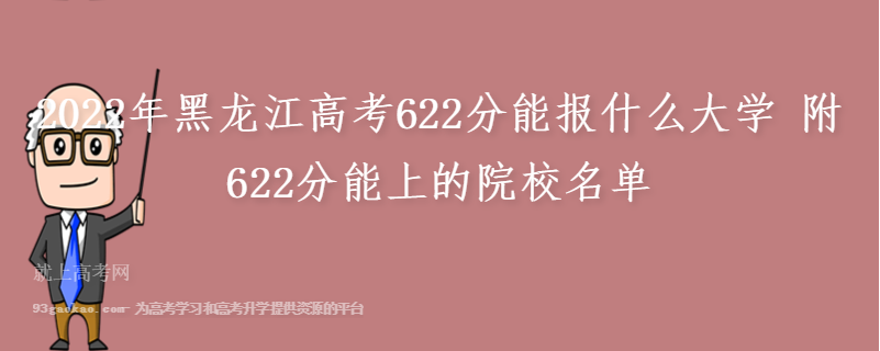 2022年黑龙江高考622分能报什么大学 附622分能上的院校名单