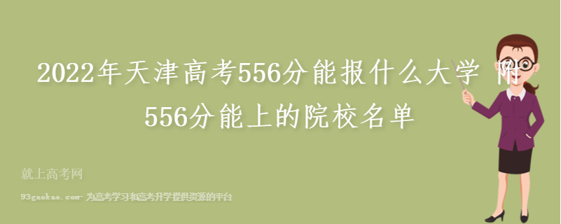 2022年天津高考556分能报什么大学 附556分能上的院校名单