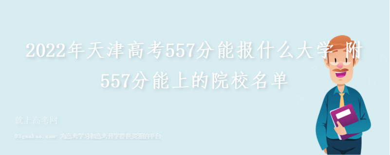 2022年天津高考557分能报什么大学 附557分能上的院校名单