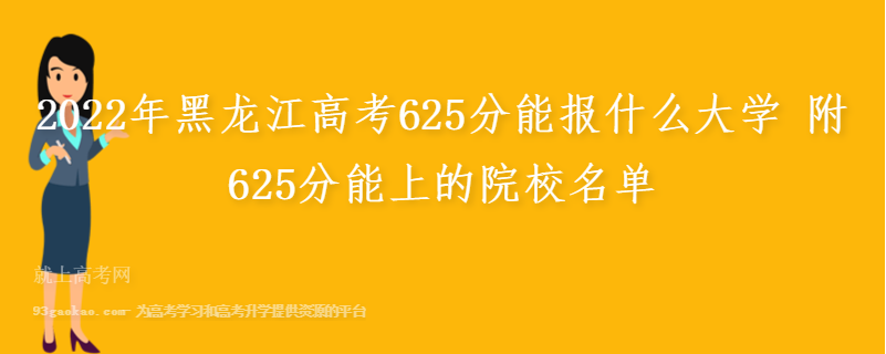 2022年黑龙江高考625分能报什么大学 附625分能上的院校名单