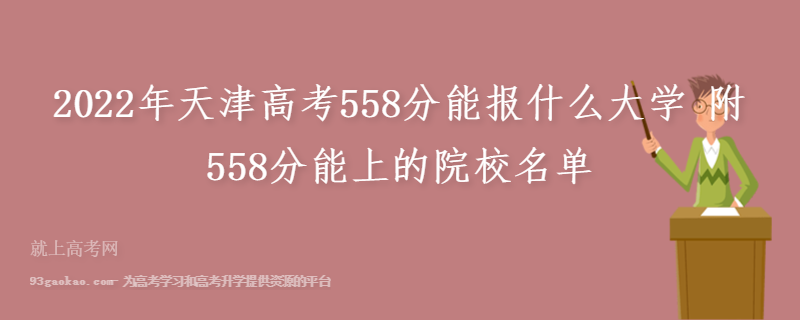 2022年天津高考558分能报什么大学 附558分能上的院校名单
