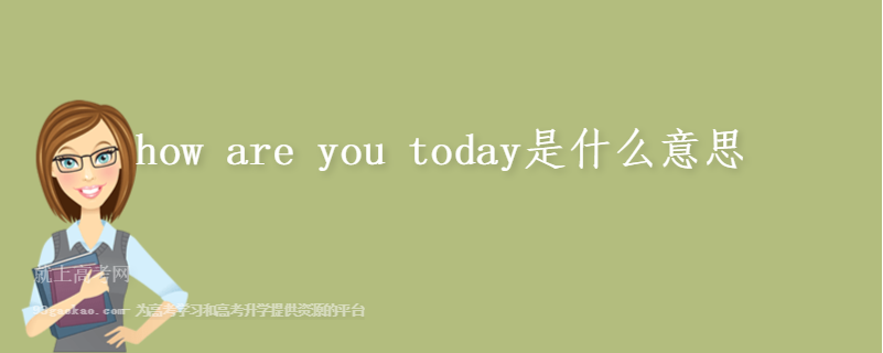 how are you today是什么意思