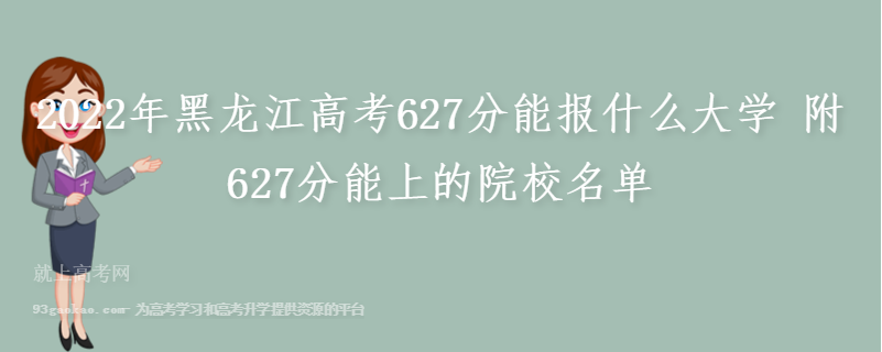 2022年黑龙江高考627分能报什么大学 附627分能上的院校名单