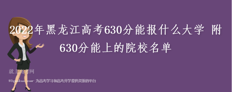 2022年黑龙江高考630分能报什么大学 附630分能上的院校名单