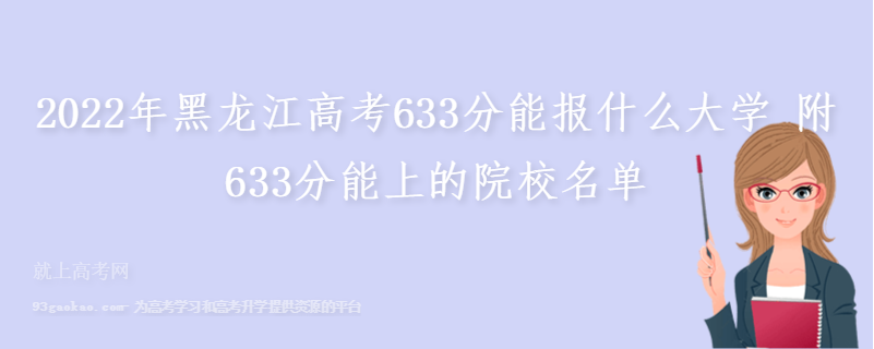2022年黑龙江高考633分能报什么大学 附633分能上的院校名单