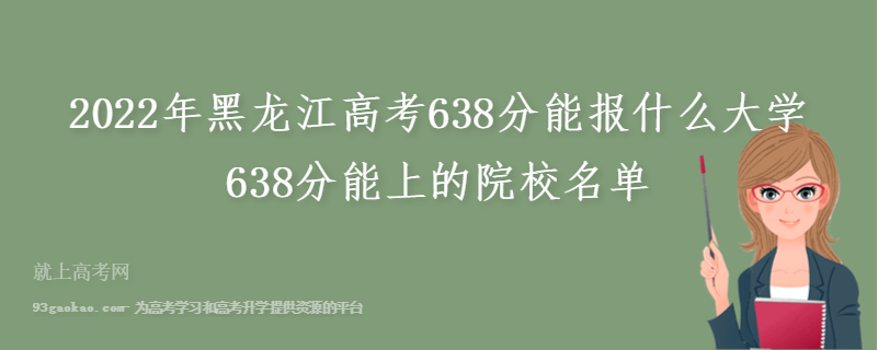 2022年黑龙江高考638分能报什么大学 附638分能上的院校名单