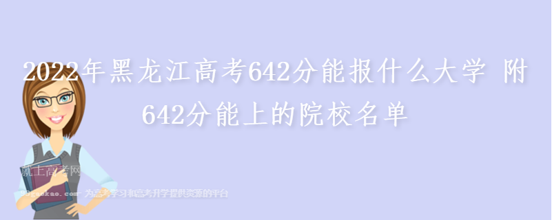 2022年黑龙江高考642分能报什么大学 附642分能上的院校名单
