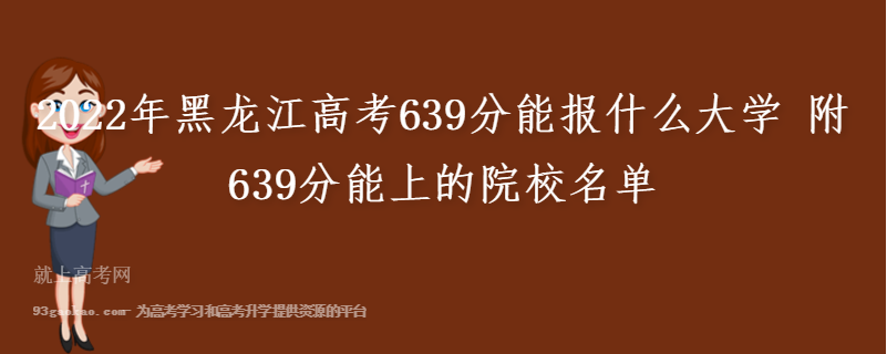 2022年黑龙江高考639分能报什么大学 附639分能上的院校名单