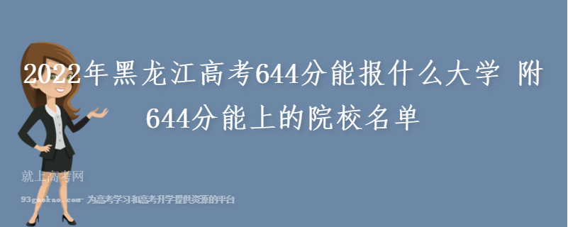 2022年黑龙江高考644分能报什么大学 附644分能上的院校名单