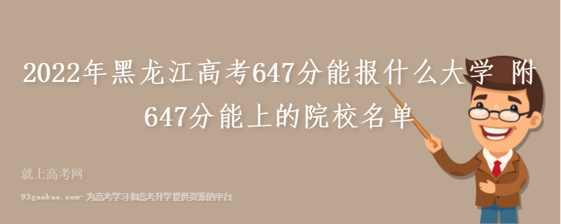 2022年黑龙江高考647分能报什么大学 附647分能上的院校名单