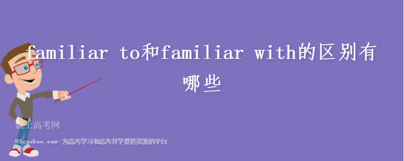 familiar to和familiar with的区别有哪些
