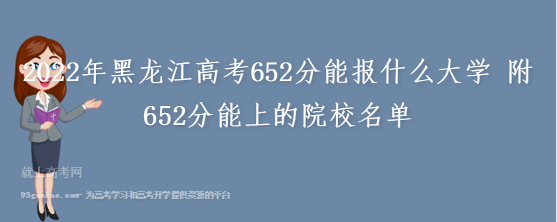 2022年黑龙江高考652分能报什么大学 附652分能上的院校名单