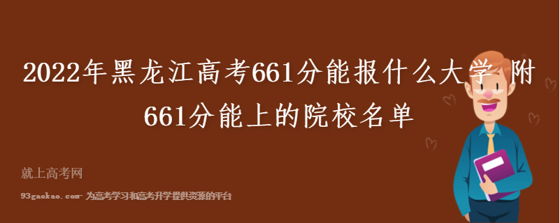 2022年黑龙江高考661分能报什么大学 附661分能上的院校名单