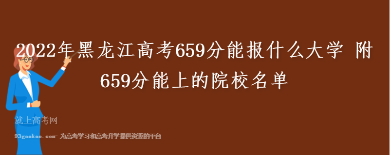 2022年黑龙江高考659分能报什么大学 附659分能上的院校名单