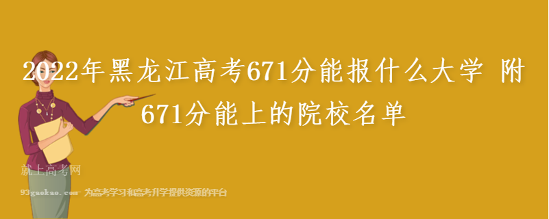 2022年黑龙江高考671分能报什么大学 附671分能上的院校名单