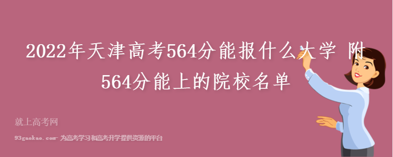 2022年天津高考564分能报什么大学 附564分能上的院校名单
