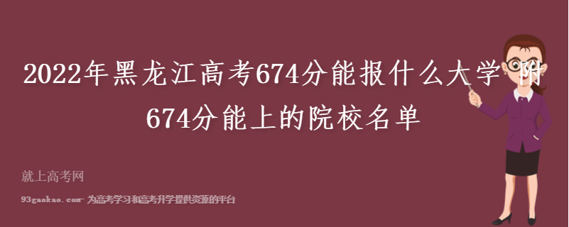 2022年黑龙江高考674分能报什么大学 附674分能上的院校名单