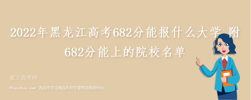 2022年黑龙江高考682分能报什么大学 附682分能上的院校名单