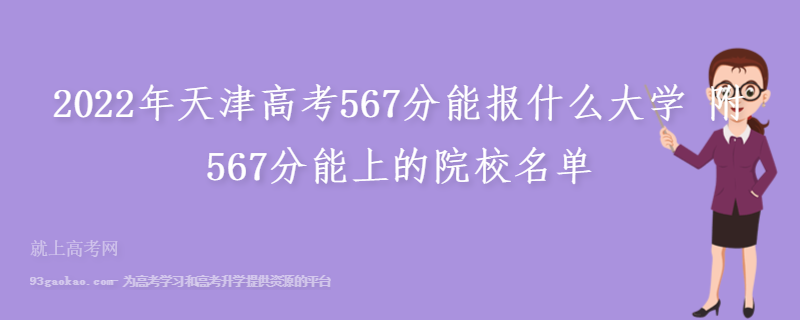 2022年天津高考567分能报什么大学 附567分能上的院校名单
