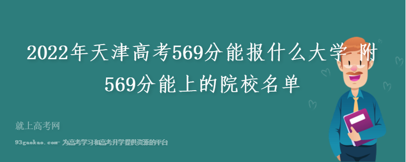 2022年天津高考569分能报什么大学 附569分能上的院校名单