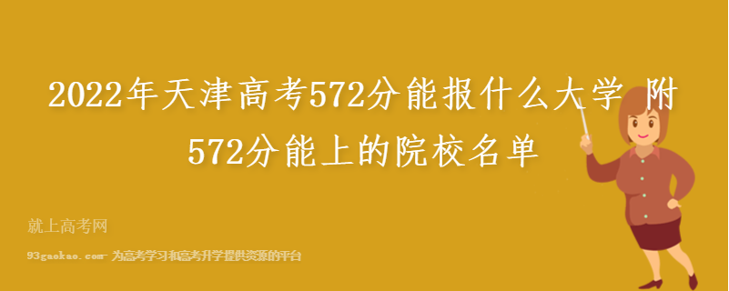 2022年天津高考572分能报什么大学 附572分能上的院校名单