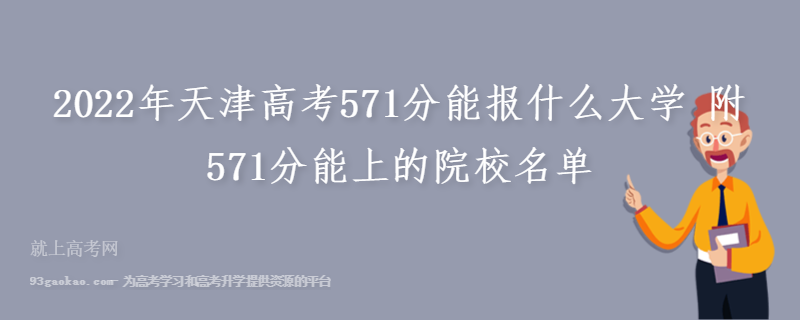 2022年天津高考571分能报什么大学 附571分能上的院校名单
