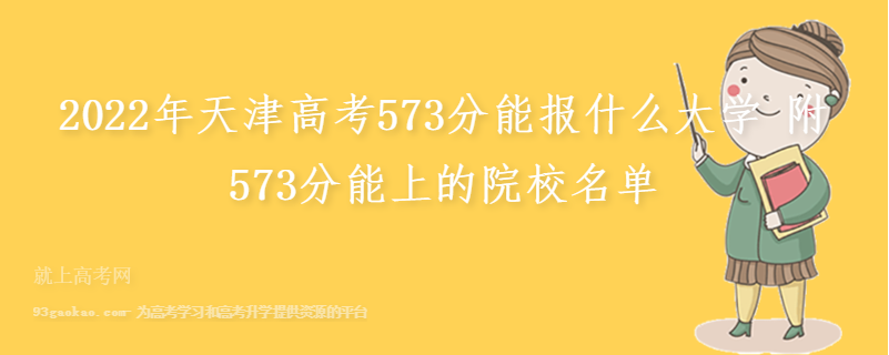 2022年天津高考573分能报什么大学 附573分能上的院校名单