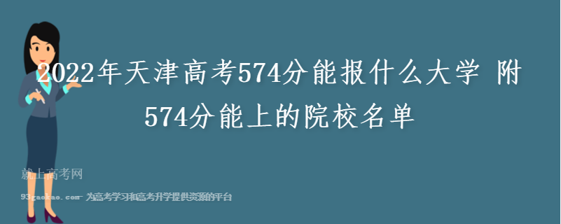 2022年天津高考574分能报什么大学 附574分能上的院校名单