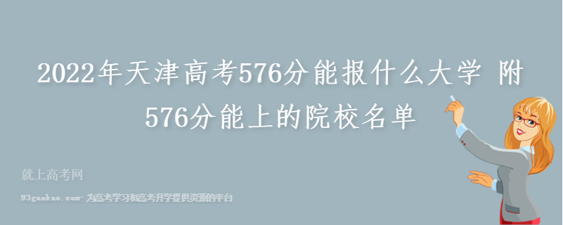 2022年天津高考576分能报什么大学 附576分能上的院校名单