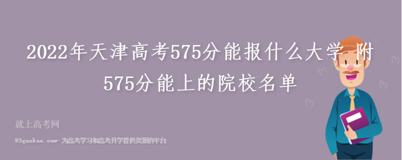 2022年天津高考575分能报什么大学 附575分能上的院校名单