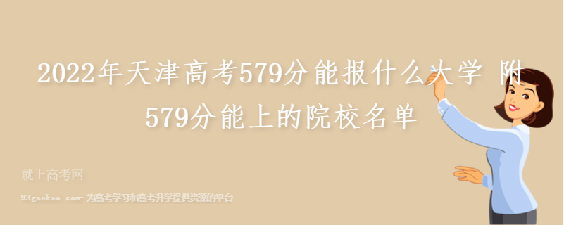 2022年天津高考579分能报什么大学 附579分能上的院校名单