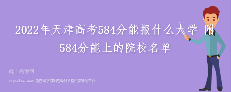 2022年天津高考584分能报什么大学 附584分能上的院校名单