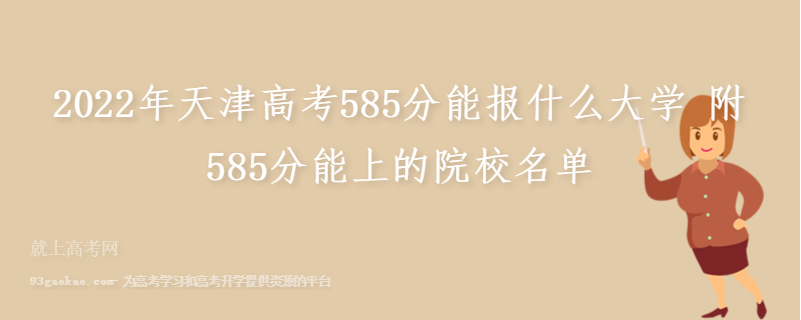 2022年天津高考585分能报什么大学 附585分能上的院校名单