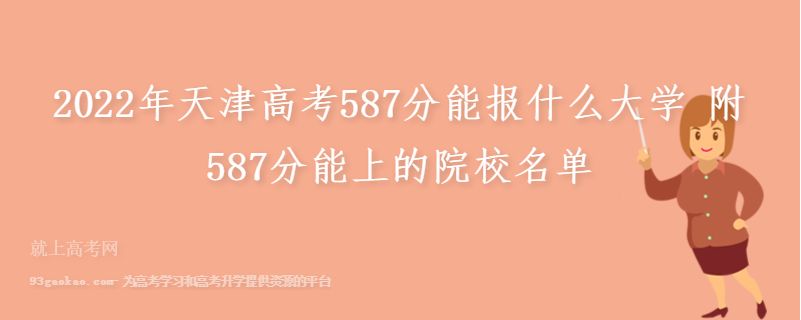 2022年天津高考587分能报什么大学 附587分能上的院校名单