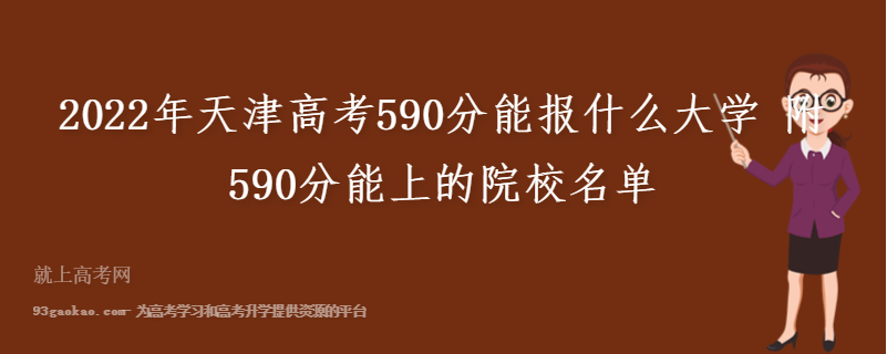 2022年天津高考590分能报什么大学 附590分能上的院校名单