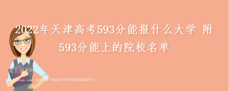 2022年天津高考593分能报什么大学 附593分能上的院校名单