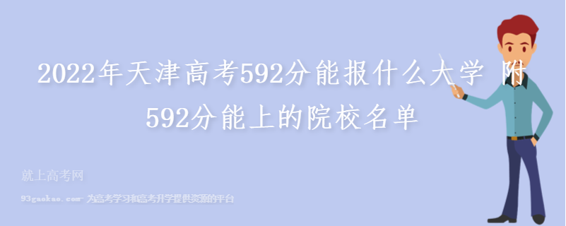 2022年天津高考592分能报什么大学 附592分能上的院校名单