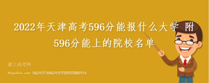 2022年天津高考596分能报什么大学 附596分能上的院校名单