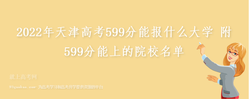 2022年天津高考599分能报什么大学 附599分能上的院校名单