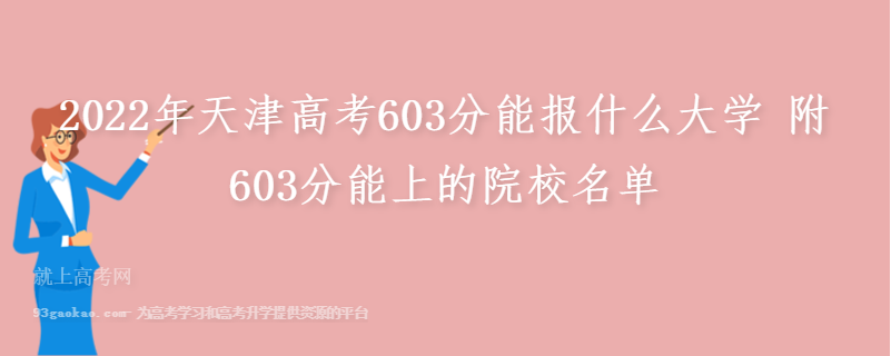 2022年天津高考603分能报什么大学 附603分能上的院校名单