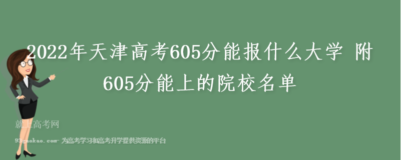 2022年天津高考605分能报什么大学 附605分能上的院校名单