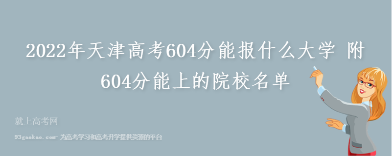 2022年天津高考604分能报什么大学 附604分能上的院校名单