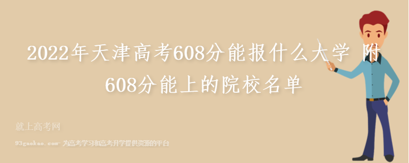 2022年天津高考608分能报什么大学 附608分能上的院校名单