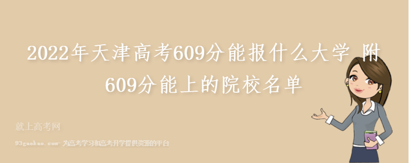 2022年天津高考609分能报什么大学 附609分能上的院校名单