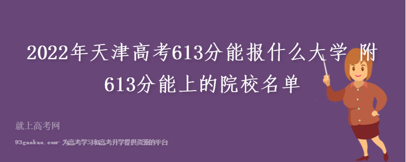 2022年天津高考613分能报什么大学 附613分能上的院校名单