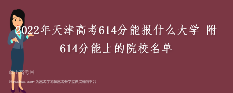 2022年天津高考614分能报什么大学 附614分能上的院校名单