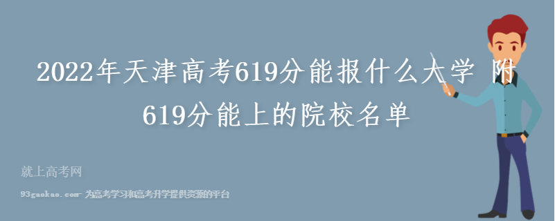 2022年天津高考619分能报什么大学 附619分能上的院校名单