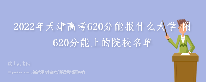 2022年天津高考620分能报什么大学 附620分能上的院校名单