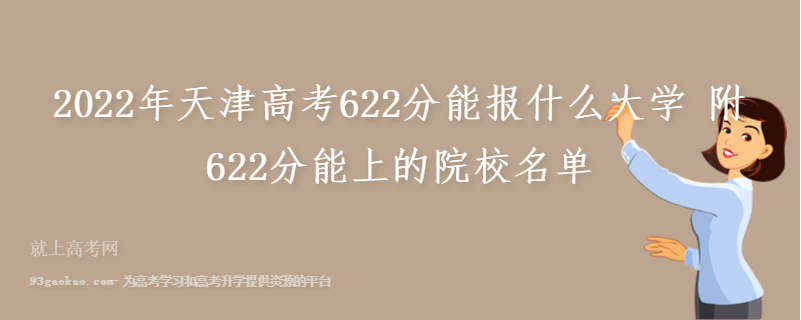 2022年天津高考622分能报什么大学 附622分能上的院校名单
